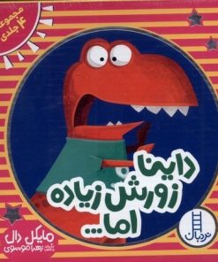 کتاب داینا زورش زیاده اما... (4 جلدی) | انتشارات فنی ایران نردبان