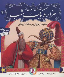 کتاب قصه های تصویری از 1001 شب 2 | انتشارات قدیانی