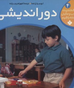 کتاب دوراندیشی | انتشارات نشر پنجره