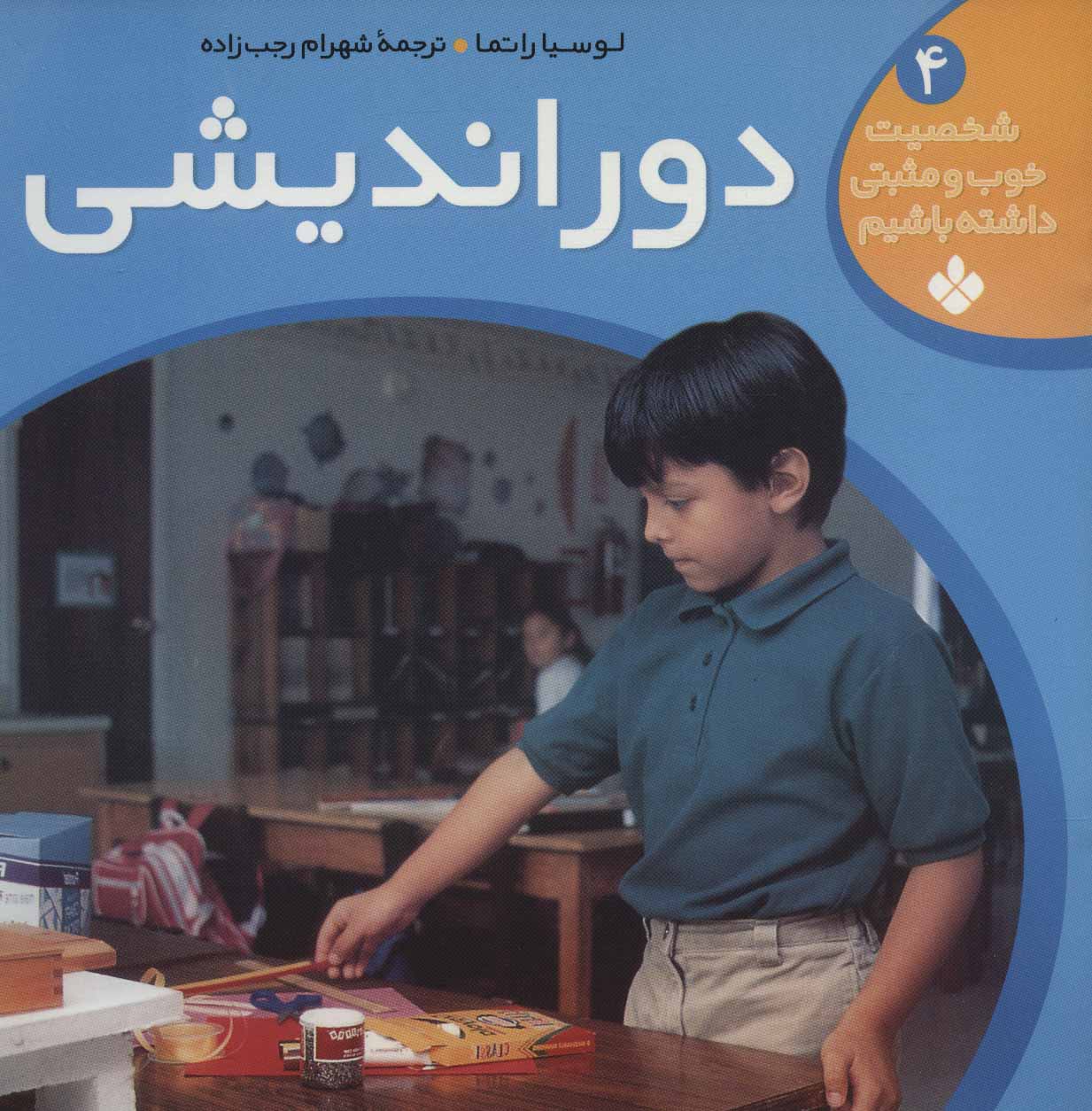 کتاب دوراندیشی | انتشارات نشر پنجره