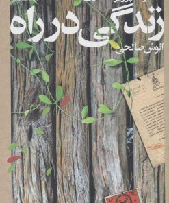 کتاب زندگی در راه | انتشارات نگاه