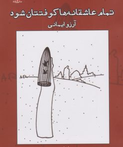 کتاب تمام عاشقانه ها کوفتتان شود | انتشارات ایجاز