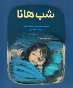 کتاب شب هانا | انتشارات علمی و فرهنگی