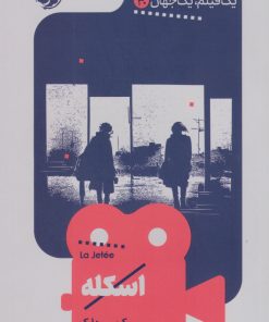 کتاب اسکله | انتشارات خوب