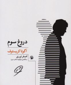 کتاب دروغ سوم | انتشارات مروارید