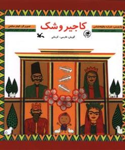 کتاب کاجیر و شک | انتشارات کانون پرورش فکری کودکان و نوجوانان