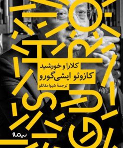 کتاب کلارا و خورشید | انتشارات نیماژ