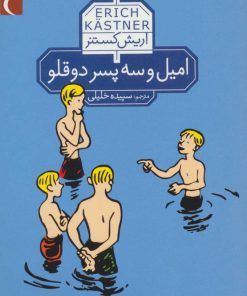کتاب امیل و سه پسر دو قلو | انتشارات محراب قلم