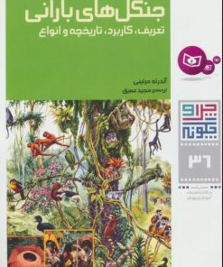 کتاب جنگل های بارانی | انتشارات قدیانی