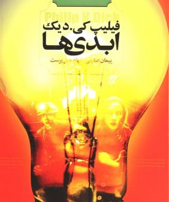 کتاب ابدی ها | انتشارات کتابسرای تندیس