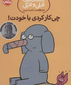 کتاب چی کار کردی با خودت! | انتشارات پرتقال