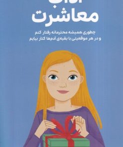 کتاب همه‌چیز درباره‌ی آداب معاشرت‏‫ | انتشارات مهرسا