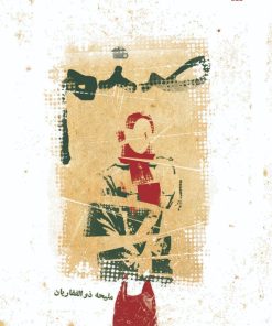 کتاب صنم | انتشارات سروش