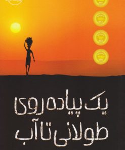 کتاب یک پیاده روی طولانی تا آب | انتشارات پرتقال