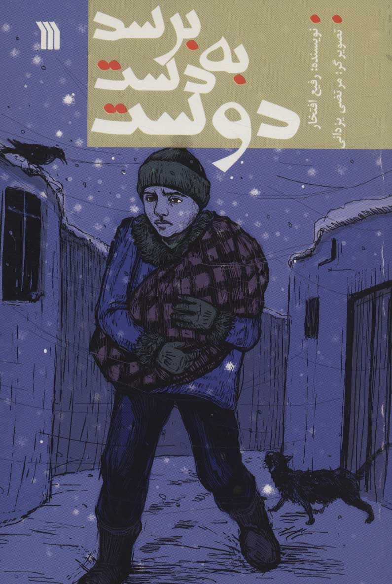 کتاب برسد به دست دوست | انتشارات سروش