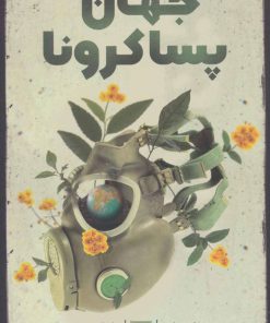 کتاب جهان پسا کرونا | انتشارات نشر گویا