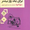 کتاب برای یک روز بیشتر | انتشارات جامی مصدق