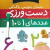 کتاب دست ورزی عددهای ۱ تا ۱۰ | انتشارات قدیانی