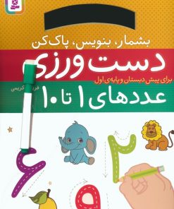 کتاب دست ورزی عددهای ۱ تا ۱۰ | انتشارات قدیانی