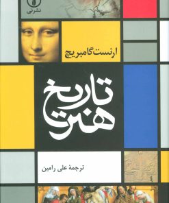 کتاب تاریخ هنر | انتشارات نشر نی