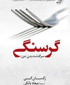 کتاب گرسنگی | انتشارات کتاب کوله پشتی