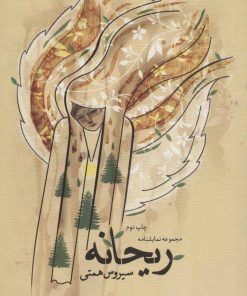 کتاب ریحانه | انتشارات نیستان