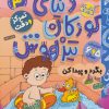 کتاب دنیای کودکان تیزهوش 3 | انتشارات ذکر