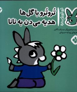 کتاب تروترو با گل ها هدیه می دن به نانا | انتشارات نشر پنجره