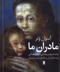 کتاب مادران ما | انتشارات روشنگران و مطالعات زنان