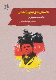 کتاب داستان های نوین آلمانی | انتشارات جامی مصدق