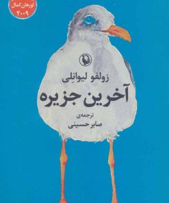 کتاب آخرین جزیره | انتشارات مروارید