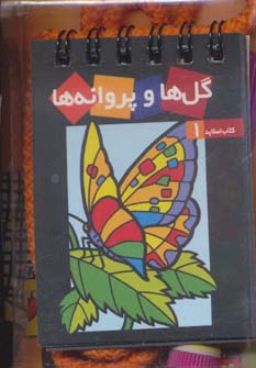 کتاب گل ها و پروانه ها | انتشارات دیبایه