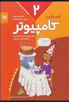 کتاب گام به گام با کامپیوتر 2 | انتشارات قدیانی