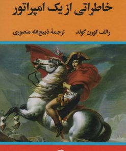 کتاب خاطراتی از یک امپراتور | انتشارات نگاه