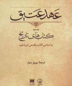 کتاب عهد عتیق (جلد دوم) | انتشارات هرمس