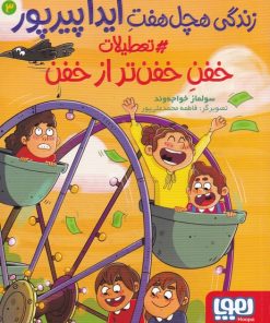 کتاب زندگی هچل هفت آیدا پیرپور 3 | انتشارات هوپا