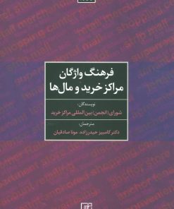 کتاب فرهنگ واژگان مراکز خرید و مال ها | انتشارات علم