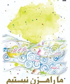 کتاب ما راهزن نیستیم | انتشارات سروش