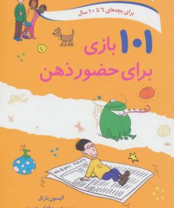 کتاب 101 بازی برای حضور ذهن | انتشارات صابرین