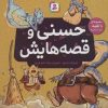 کتاب حسنی و قصه هایش | انتشارات قدیانی