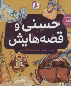 کتاب حسنی و قصه هایش | انتشارات قدیانی