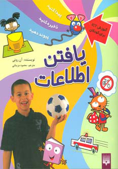 کتاب یافتن اطلاعات | انتشارات پیدایش