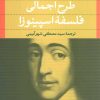 کتاب طرح اجمالی فلسفه اسپینوزا | انتشارات نشر نی