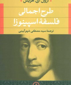 کتاب طرح اجمالی فلسفه اسپینوزا | انتشارات نشر نی