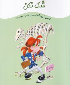 کتاب شک نکن | انتشارات هیرمند