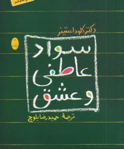 کتاب سواد عاطفی و عشق | انتشارات شباهنگ