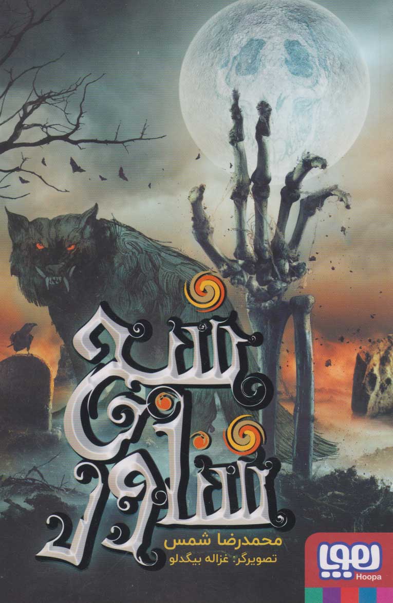 کتاب شبح شناور | انتشارات هوپا