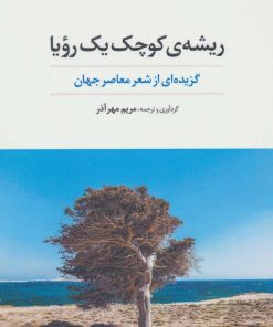 کتاب ریشه ی کوچک یک رویا | انتشارات نگاه