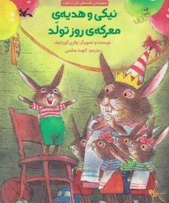 کتاب نیکی و هدیه ی معرکه ی روز تولد | انتشارات کانون پرورش فکری کودکان و نوجوانان