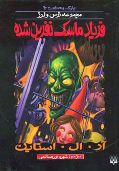 کتاب فریاد ماسک نفرین شده | انتشارات پیدایش